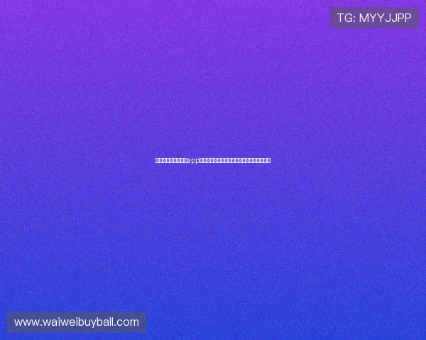 体彩世界杯足球竞猜app:如何快速注册登录并开启你的足球竞猜之旅 体彩世界杯足球竞猜app:如何快速注册登录并开启你的足球竞猜之旅